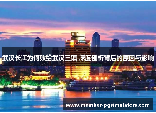 武汉长江为何败给武汉三镇 深度剖析背后的原因与影响