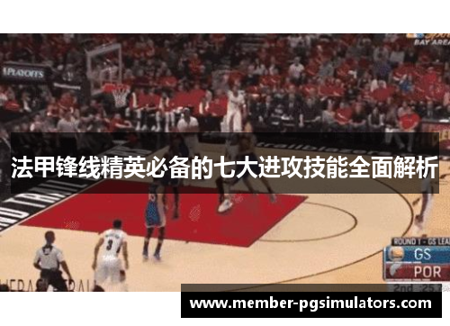 法甲锋线精英必备的七大进攻技能全面解析