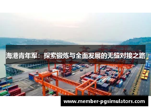 海港青年军：探索锻炼与全面发展的无缝对接之路