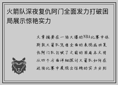 火箭队深夜复仇阿门全面发力打破困局展示惊艳实力