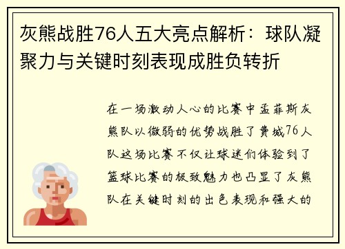 灰熊战胜76人五大亮点解析：球队凝聚力与关键时刻表现成胜负转折