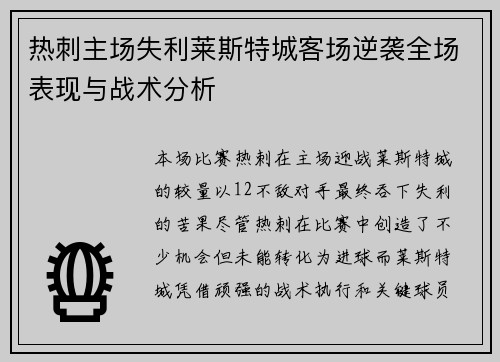 热刺主场失利莱斯特城客场逆袭全场表现与战术分析