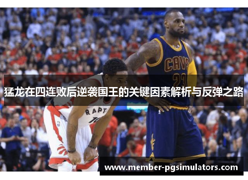 猛龙在四连败后逆袭国王的关键因素解析与反弹之路