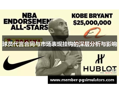 球员代言合同与市场表现挂钩的深层分析与影响