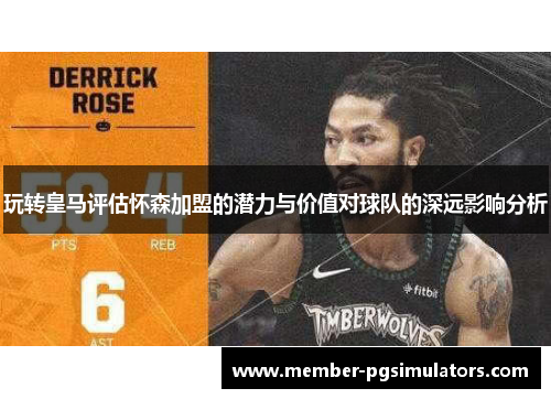玩转皇马评估怀森加盟的潜力与价值对球队的深远影响分析