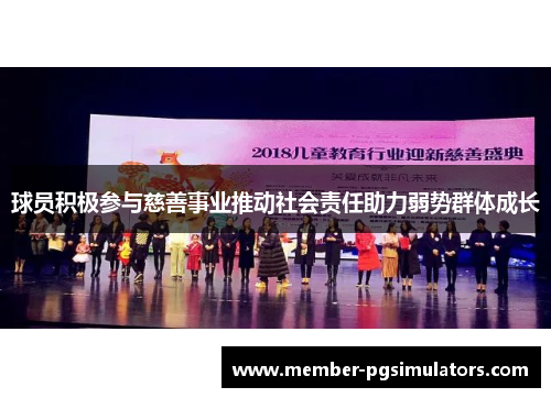 球员积极参与慈善事业推动社会责任助力弱势群体成长