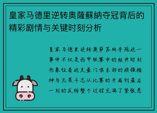 皇家马德里逆转奧薩蘇納夺冠背后的精彩剧情与关键时刻分析