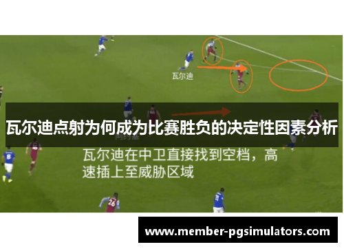 瓦尔迪点射为何成为比赛胜负的决定性因素分析