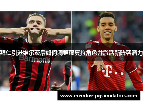 拜仁引进维尔茨后如何调整穆夏拉角色并激活新阵容潜力