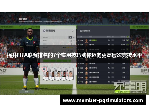 提升FIFA联赛排名的7个实用技巧助你迈向更高层次竞技水平