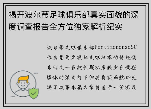 揭开波尔蒂足球俱乐部真实面貌的深度调查报告全方位独家解析纪实