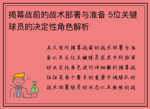 揭幕战前的战术部署与准备 5位关键球员的决定性角色解析