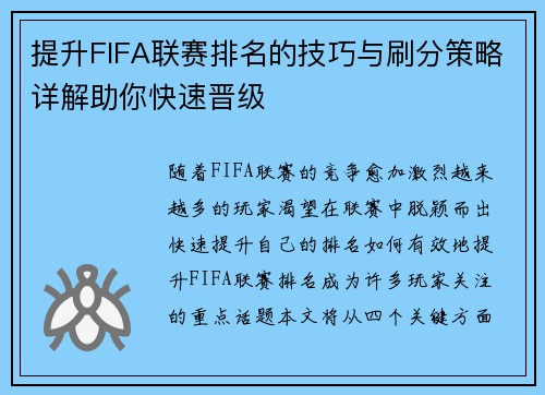 提升FIFA联赛排名的技巧与刷分策略详解助你快速晋级