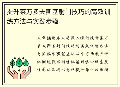 提升莱万多夫斯基射门技巧的高效训练方法与实践步骤