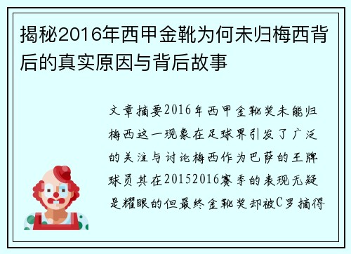揭秘2016年西甲金靴为何未归梅西背后的真实原因与背后故事 揭秘2016年西甲金靴为何未归梅西背后的真实原因与背后故事