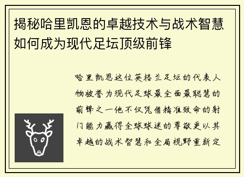 揭秘哈里凯恩的卓越技术与战术智慧如何成为现代足坛顶级前锋