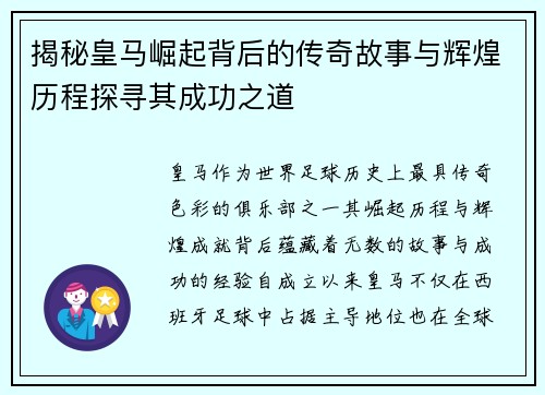 揭秘皇马崛起背后的传奇故事与辉煌历程探寻其成功之道