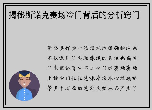揭秘斯诺克赛场冷门背后的分析窍门