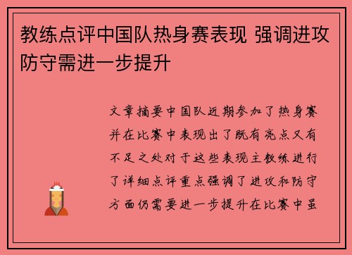 教练点评中国队热身赛表现 强调进攻防守需进一步提升