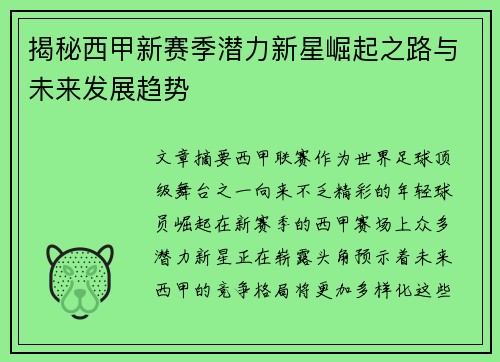 揭秘西甲新赛季潜力新星崛起之路与未来发展趋势