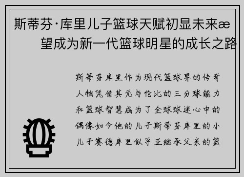 斯蒂芬·库里儿子篮球天赋初显未来有望成为新一代篮球明星的成长之路
