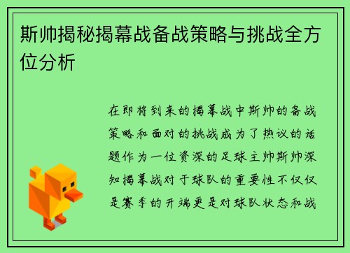 斯帅揭秘揭幕战备战策略与挑战全方位分析