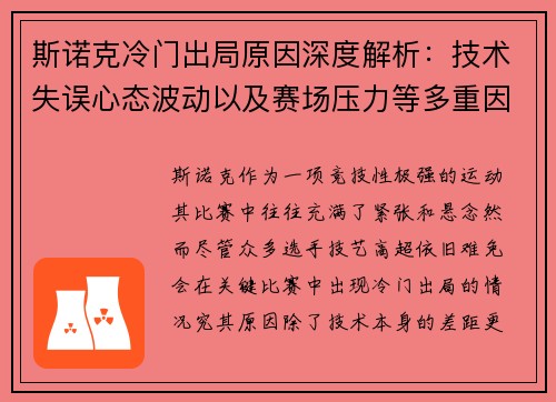 斯诺克冷门出局原因深度解析：技术失误心态波动以及赛场压力等多重因素影响