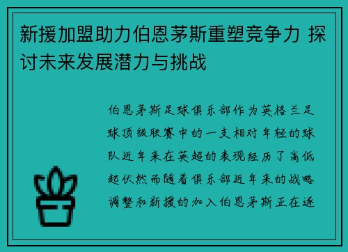 新援加盟助力伯恩茅斯重塑竞争力 探讨未来发展潜力与挑战