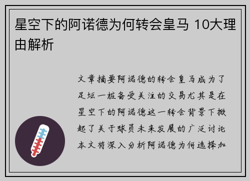 星空下的阿诺德为何转会皇马 10大理由解析