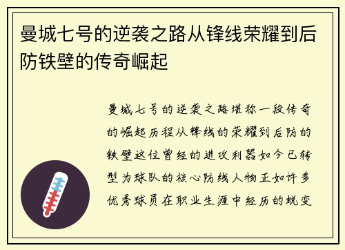 曼城七号的逆袭之路从锋线荣耀到后防铁壁的传奇崛起