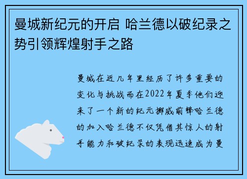 曼城新纪元的开启 哈兰德以破纪录之势引领辉煌射手之路
