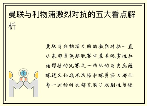 曼联与利物浦激烈对抗的五大看点解析