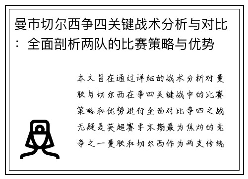 曼市切尔西争四关键战术分析与对比：全面剖析两队的比赛策略与优势