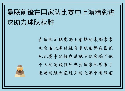 曼联前锋在国家队比赛中上演精彩进球助力球队获胜
