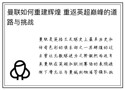曼联如何重建辉煌 重返英超巅峰的道路与挑战