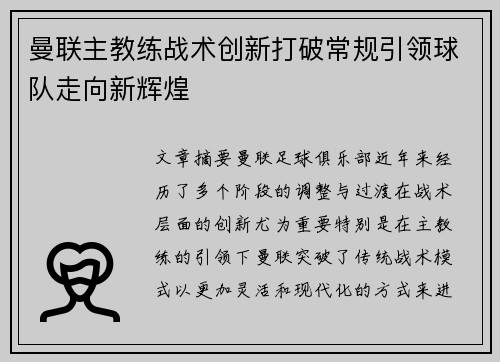 曼联主教练战术创新打破常规引领球队走向新辉煌