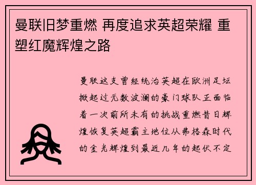 曼联旧梦重燃 再度追求英超荣耀 重塑红魔辉煌之路