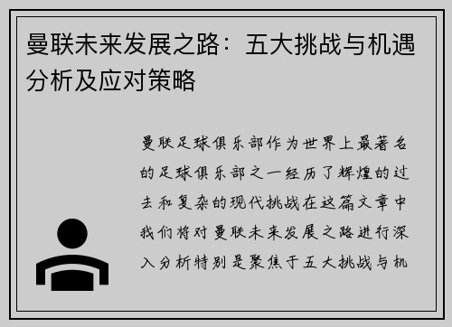 曼联未来发展之路：五大挑战与机遇分析及应对策略