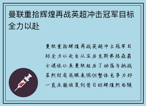曼联重拾辉煌再战英超冲击冠军目标全力以赴