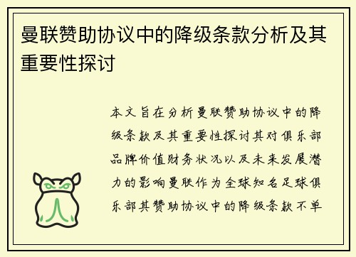 曼联赞助协议中的降级条款分析及其重要性探讨