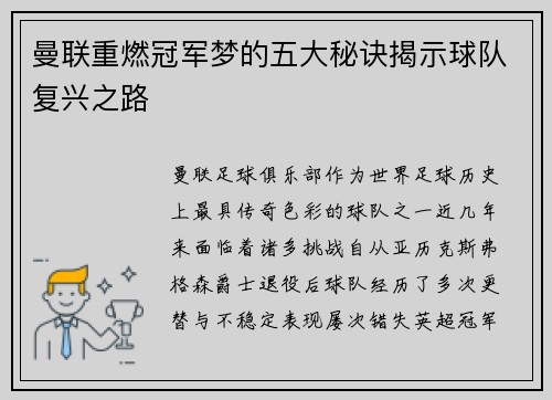 曼联重燃冠军梦的五大秘诀揭示球队复兴之路