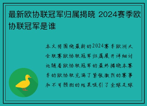 最新欧协联冠军归属揭晓 2024赛季欧协联冠军是谁