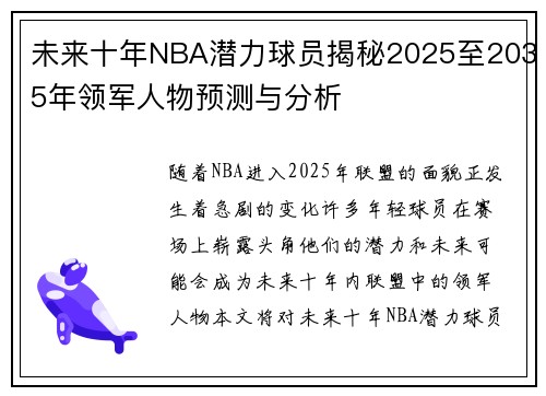 未来十年NBA潜力球员揭秘2025至2035年领军人物预测与分析