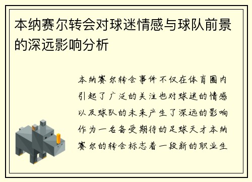 本纳赛尔转会对球迷情感与球队前景的深远影响分析 本纳赛尔转会对球迷情感与球队前景的深远影响分析