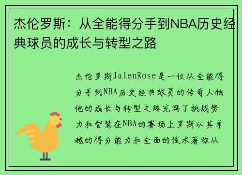 杰伦罗斯：从全能得分手到NBA历史经典球员的成长与转型之路