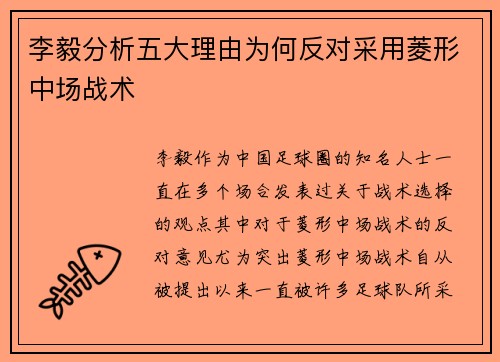 李毅分析五大理由为何反对采用菱形中场战术 李毅分析五大理由为何反对采用菱形中场战术