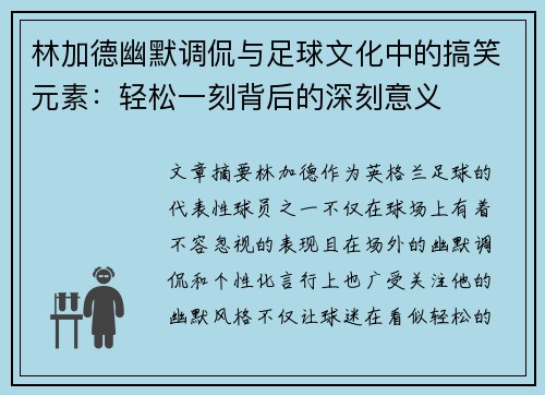 林加德幽默调侃与足球文化中的搞笑元素:轻松一刻背后的深刻意义 林加德幽默调侃与足球文化中的搞笑元素:轻松一刻背后的深刻意义