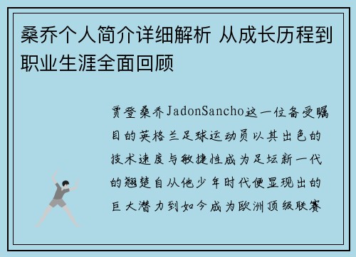 桑乔个人简介详细解析 从成长历程到职业生涯全面回顾