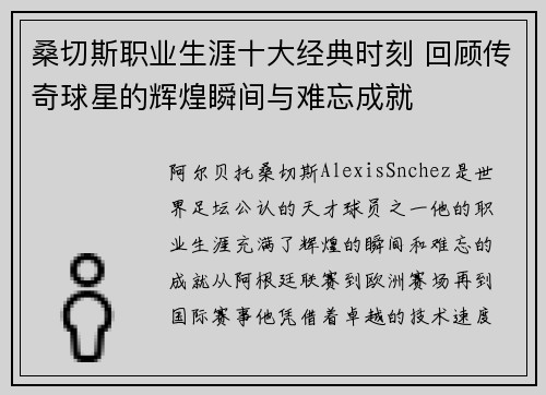 桑切斯职业生涯十大经典时刻 回顾传奇球星的辉煌瞬间与难忘成就