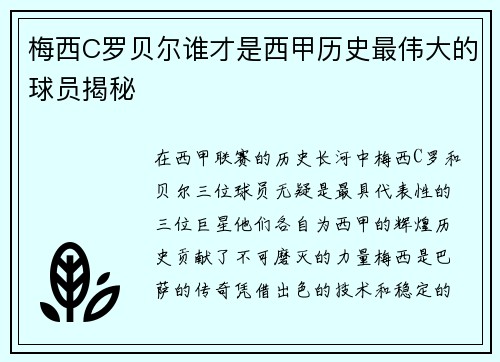 梅西C罗贝尔谁才是西甲历史最伟大的球员揭秘